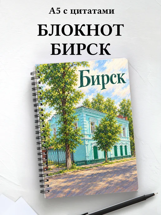 Блокнот Бирск с мотивирующими цитатами
