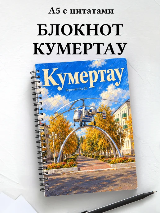 Блокнот Кумертау с мотивирующими цитатами