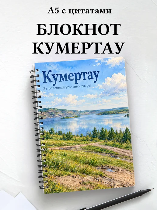 Блокнот Кумертау с мотивирующими цитатами