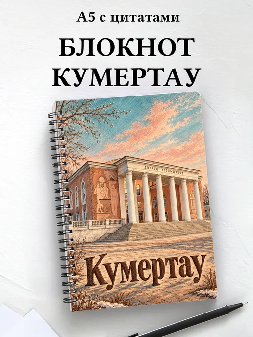 Блокнот Кумертау с мотивирующими цитатами