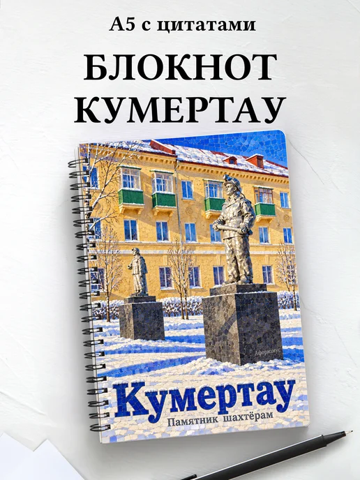 Блокнот Кумертау с мотивирующими цитатами