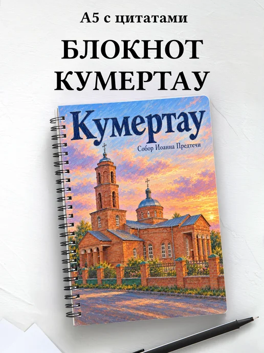 Блокнот Кумертау с мотивирующими цитатами