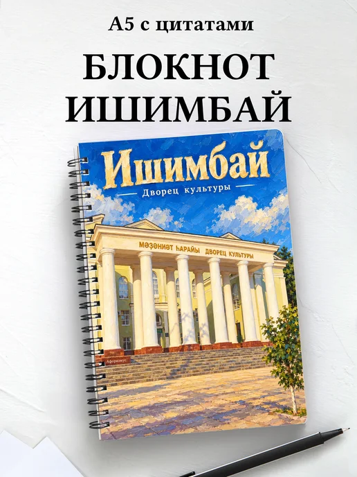 Блокнот Ишимбай с мотивирующими цитатами