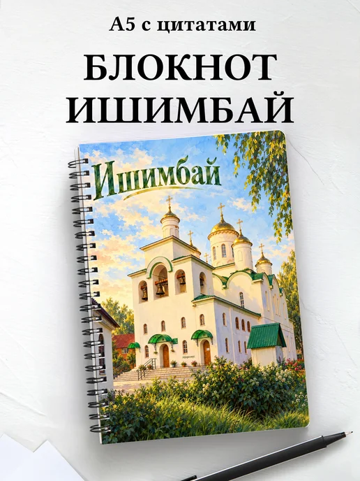 Блокнот Ишимбай с мотивирующими цитатами