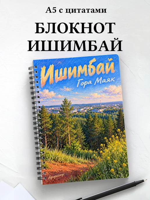 Блокнот Ишимбай с мотивирующими цитатами