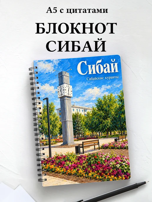 Блокнот Сибай с мотивирующими цитатами