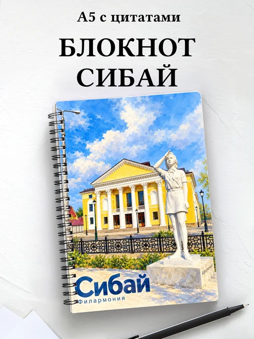Блокнот Сибай с мотивирующими цитатами