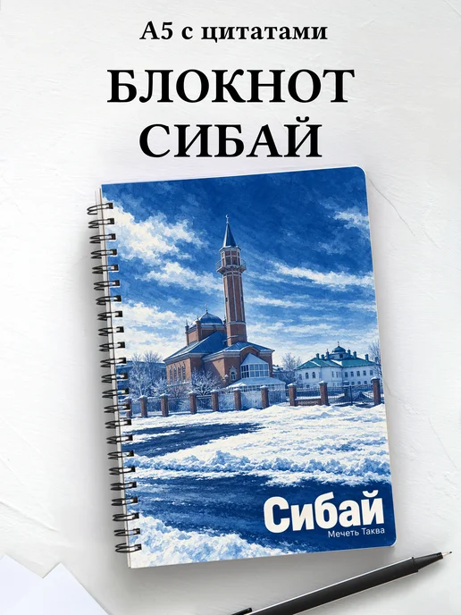 Блокнот Сибай с мотивирующими цитатами