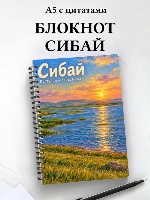 Блокнот Сибай с мотивирующими цитатами
