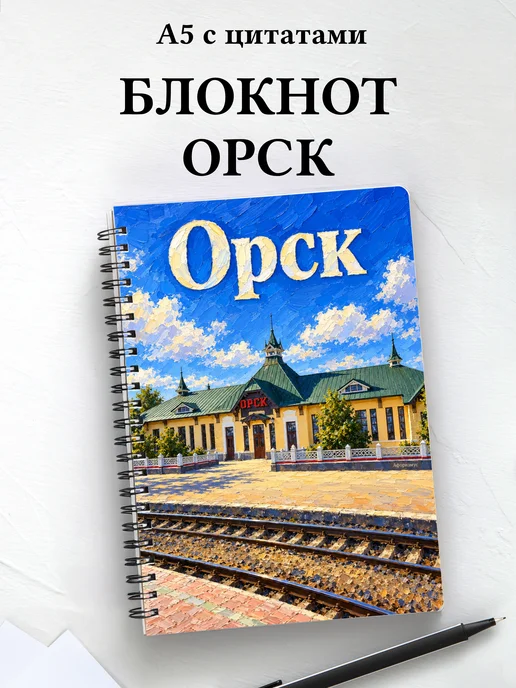 Блокнот Орск с мотивирующими цитатами