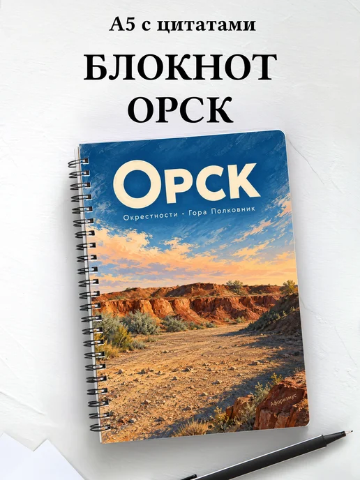 Блокнот Орск с мотивирующими цитатами