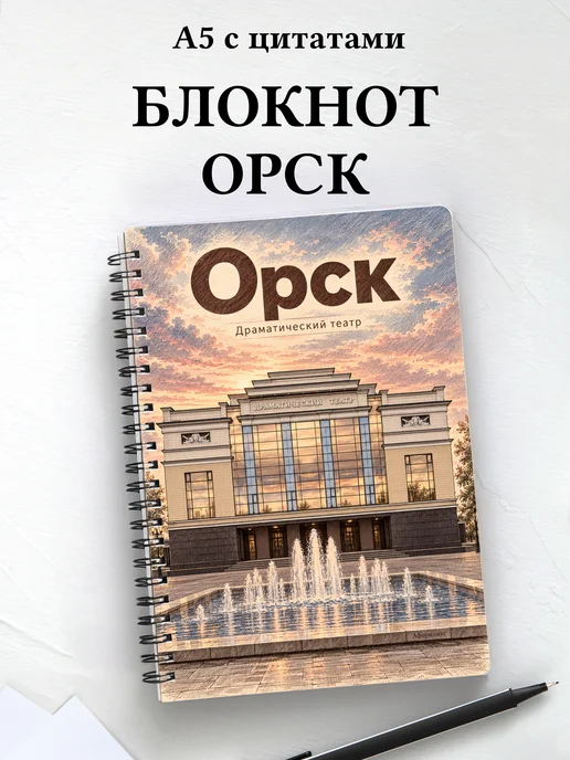 Блокнот Орск с мотивирующими цитатами