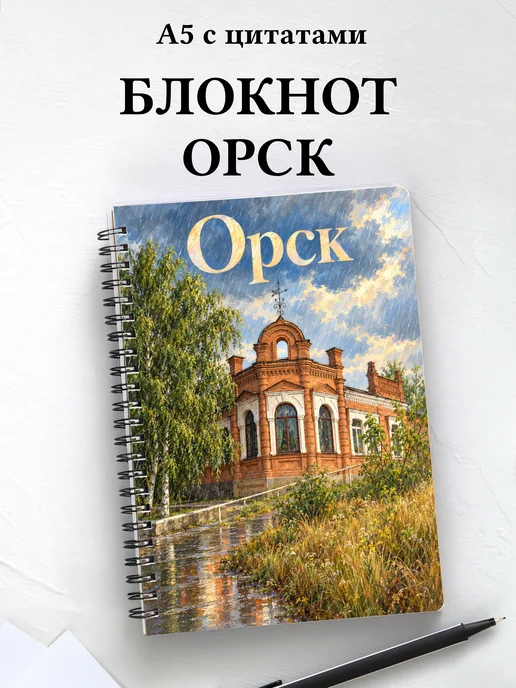 Блокнот Орск с мотивирующими цитатами