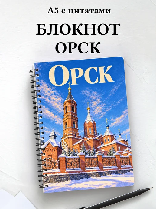 Блокнот Орск с мотивирующими цитатами