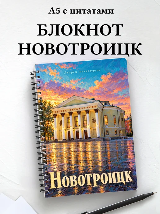 Блокнот Новотроицк с мотивирующими цитатами