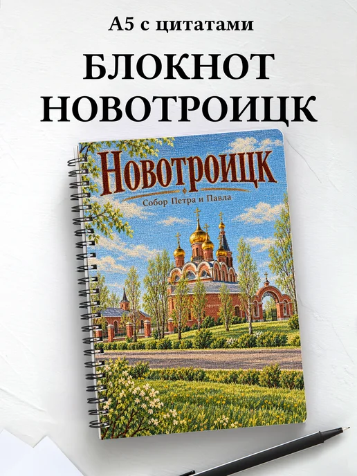 Блокнот Новотроицк с мотивирующими цитатами