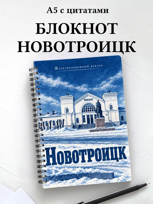 Блокнот Новотроицк с мотивирующими цитатами