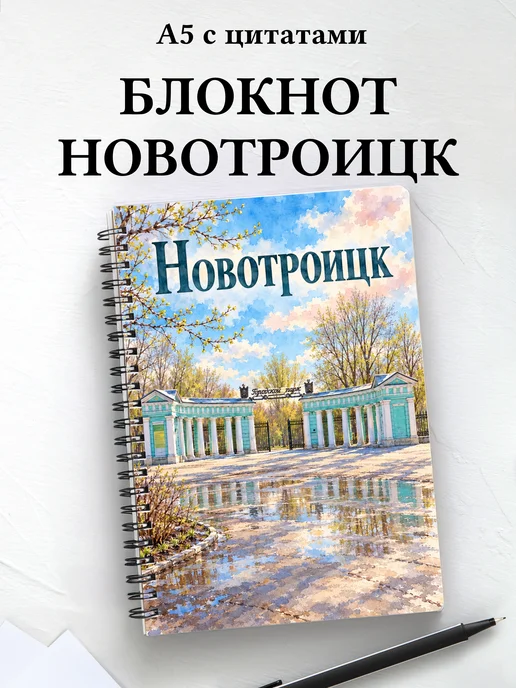 Блокнот Новотроицк с мотивирующими цитатами