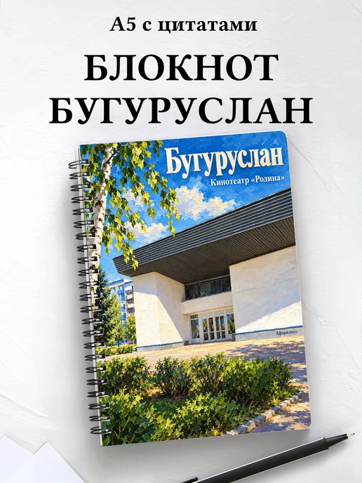 Блокнот Бугуруслан с мотивирующими цитатами