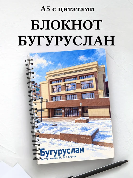 Блокнот Бугуруслан с мотивирующими цитатами