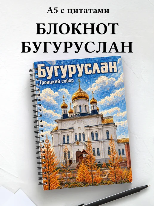 Блокнот Бугуруслан с мотивирующими цитатами