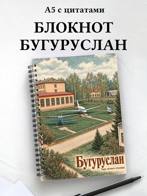 Блокнот Бугуруслан с мотивирующими цитатами