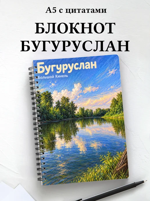 Блокнот Бугуруслан с мотивирующими цитатами