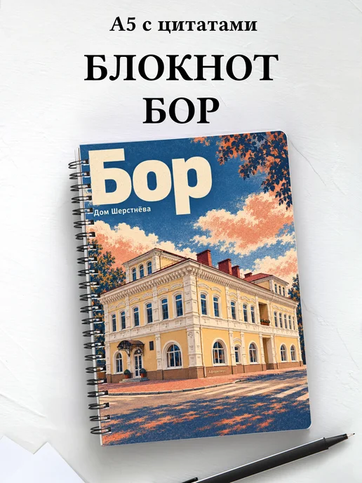 Блокнот Бор с мотивирующими цитатами