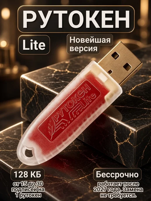 рутокен Токен для налоговой - носитель для электронной подписи, вариант
