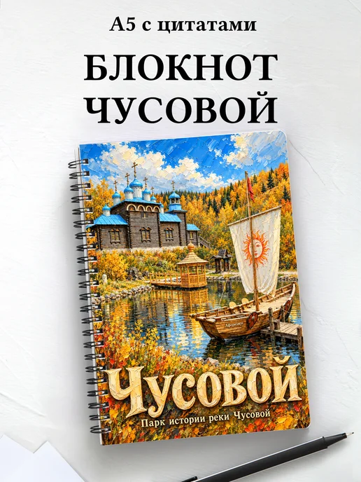 Блокнот Чусовой с мотивирующими цитатами