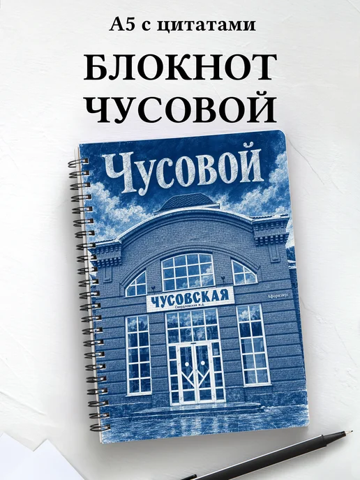 Блокнот Чусовой с мотивирующими цитатами