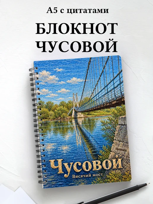 Блокнот Чусовой с мотивирующими цитатами