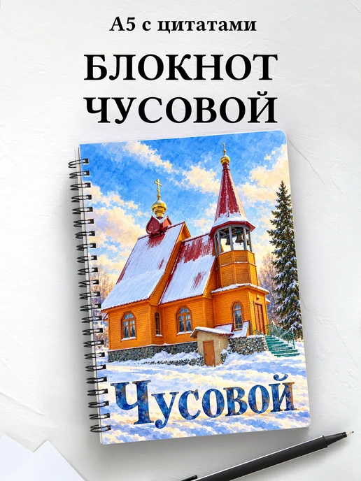 Блокнот Чусовой с мотивирующими цитатами