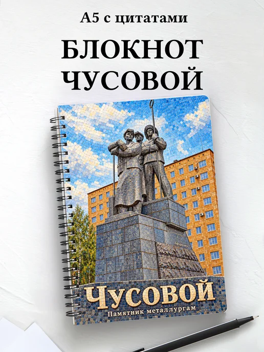 Блокнот Чусовой с мотивирующими цитатами