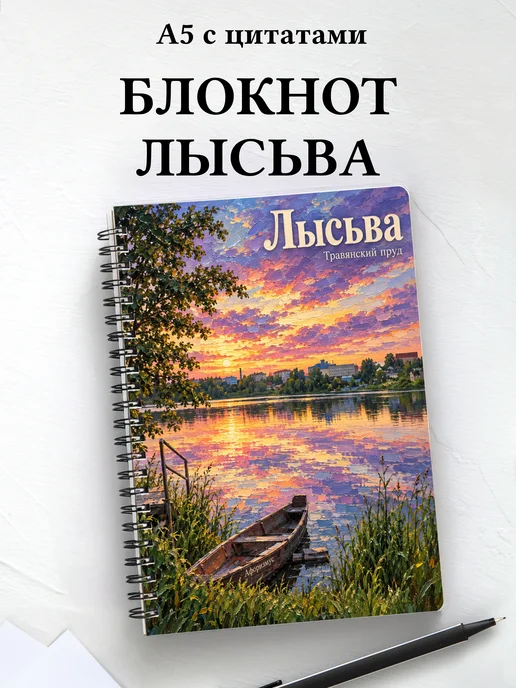 Блокнот Лысьва с мотивирующими цитатами