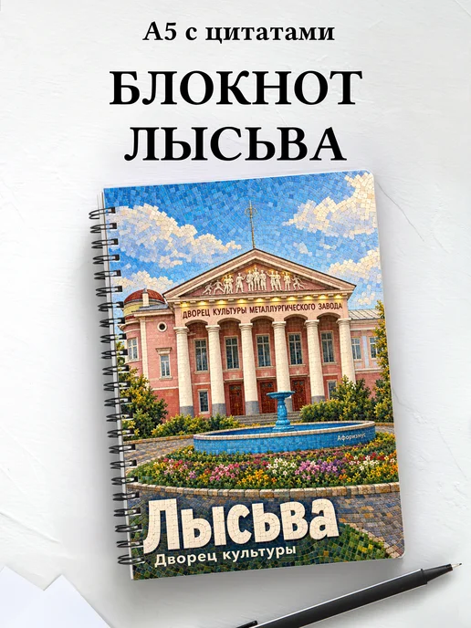 Блокнот Лысьва с мотивирующими цитатами