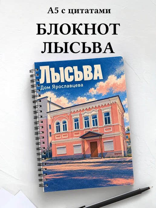 Блокнот Лысьва с мотивирующими цитатами
