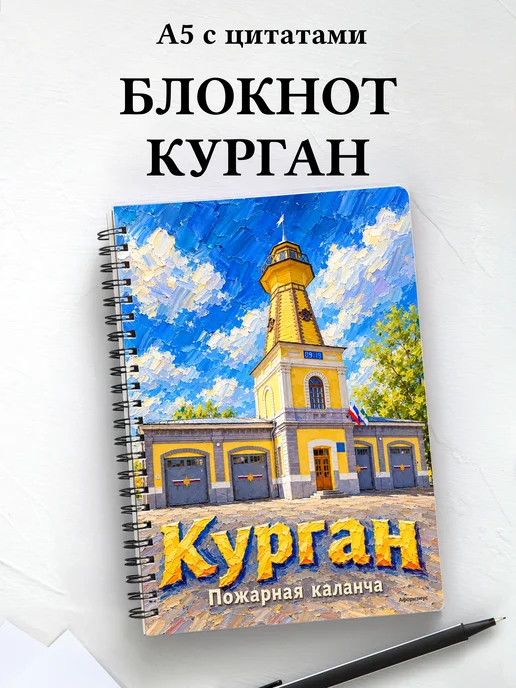 Блокнот Курган с мотивирующими цитатами