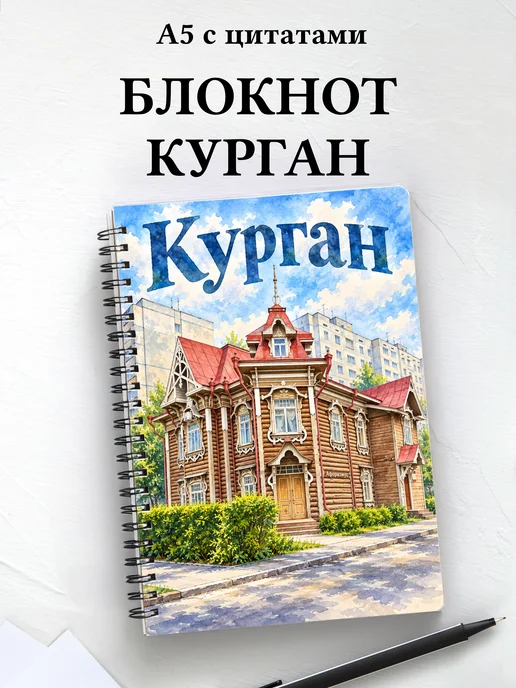 Блокнот Курган с мотивирующими цитатами