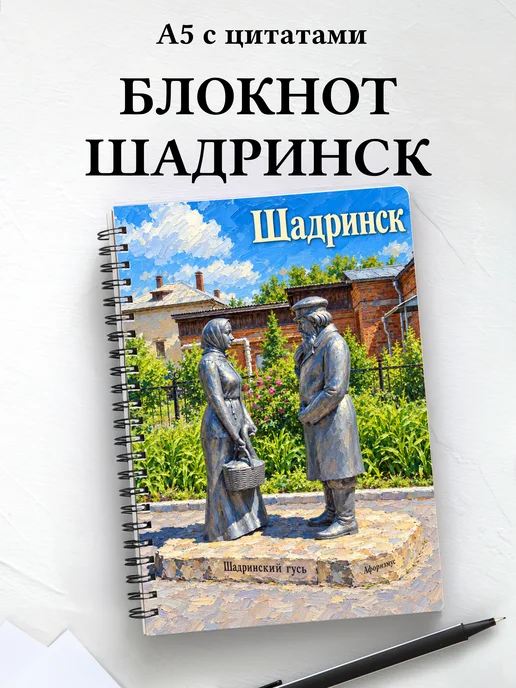 Блокнот Шадринск с мотивирующими цитатами