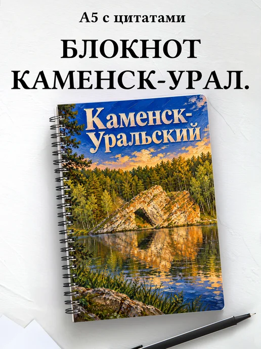 Блокнот Каменск-Уральский с мотивирующими цитатами