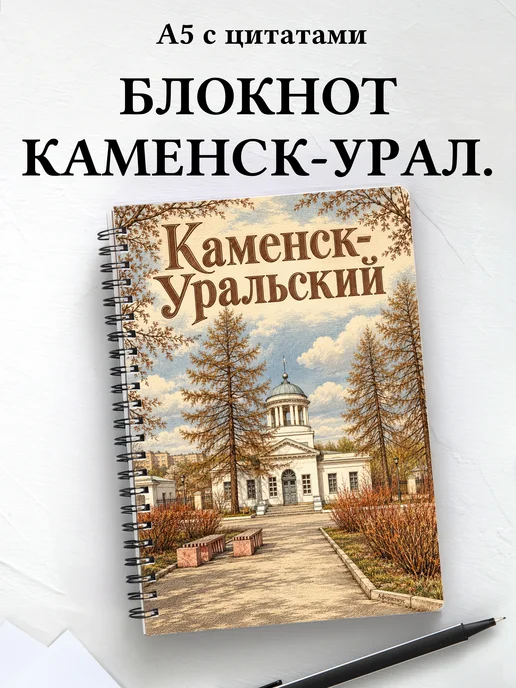 Блокнот Каменск-Уральский с мотивирующими цитатами