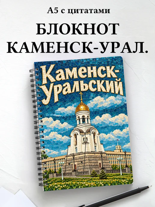 Блокнот Каменск-Уральский с мотивирующими цитатами