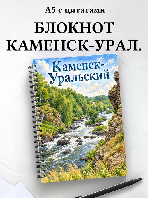 Блокнот Каменск-Уральский с мотивирующими цитатами