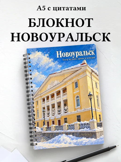 Блокнот Новоуральск с мотивирующими цитатами
