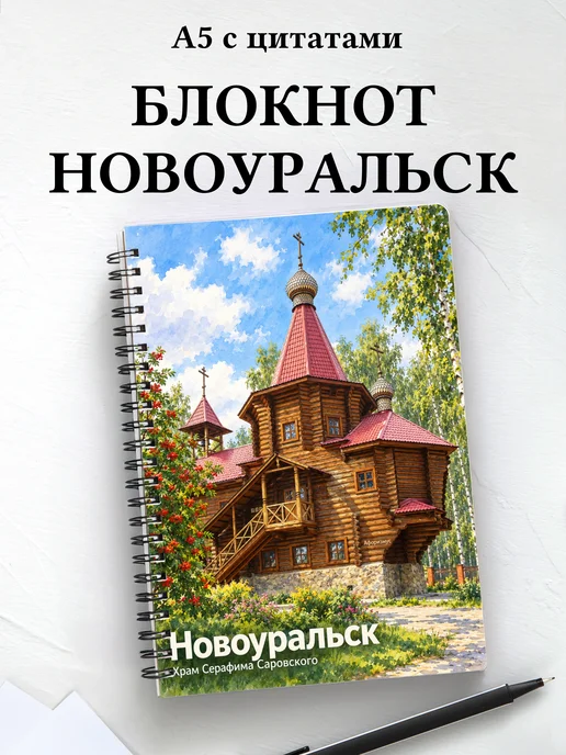 Блокнот Новоуральск с мотивирующими цитатами