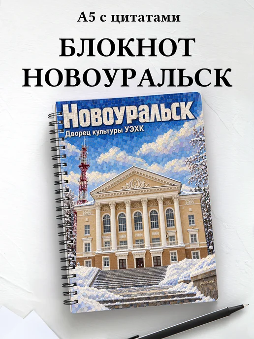 Блокнот Новоуральск с мотивирующими цитатами