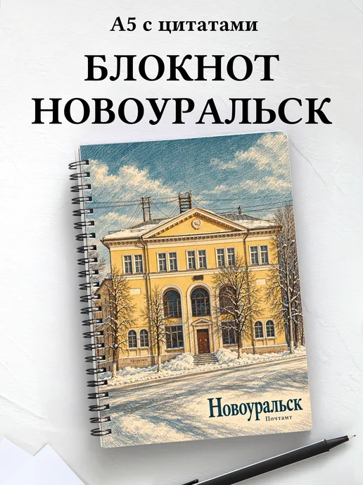 Блокнот Новоуральск с мотивирующими цитатами