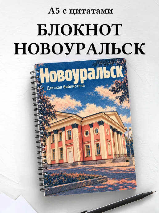 Блокнот Новоуральск с мотивирующими цитатами