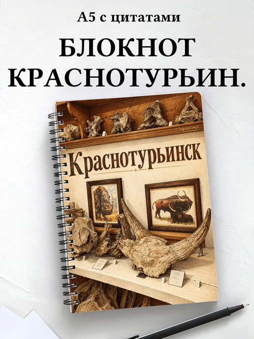 Блокнот Краснотурьинск с мотивирующими цитатами